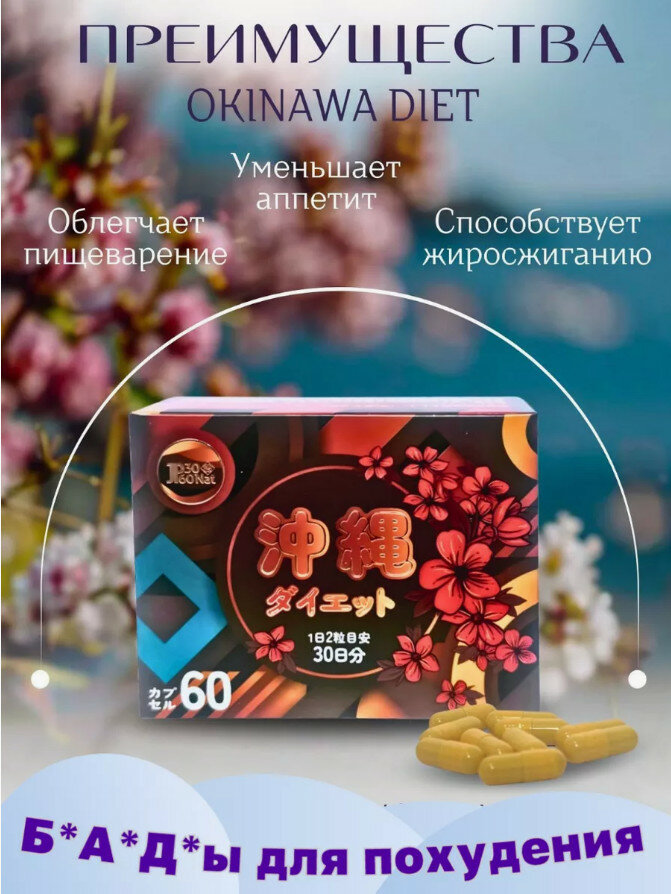 Okinawa diet / Окинава диет, капсулы для похудения, активного подавления аппетита, мощнейший жиросжигатель, 60 капсул — фото 1