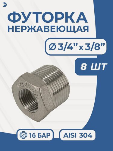 Изображение товара Newkey Футорка НР/ВР ДУ 20x10 (3/4" x 3/8" дюйма), нержавеющая AISI 304, PN16, набор 8 шт