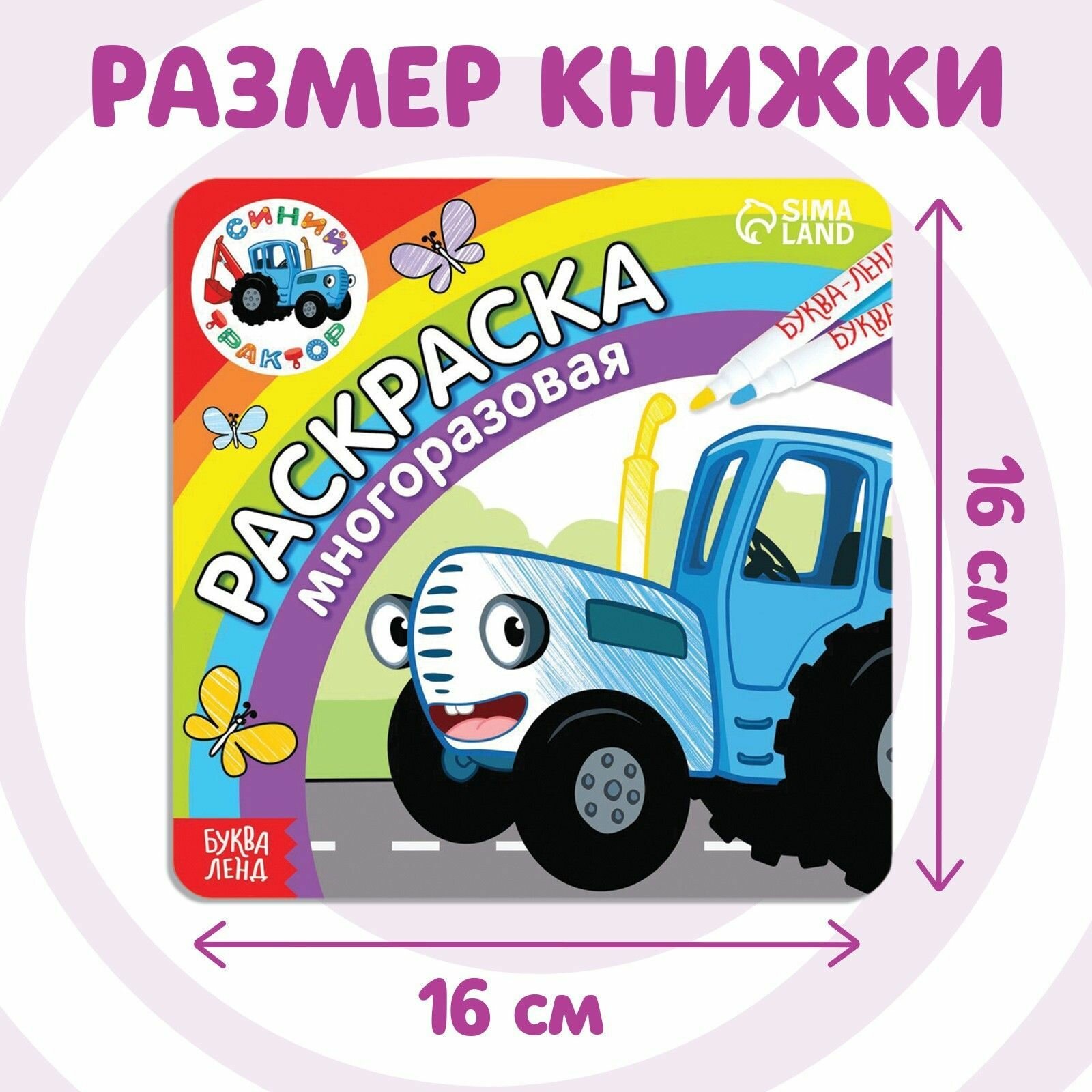 Раскраска для малышей, Буква Ленд Синий Трактор "Многоразовая", раскраска для мальчиков — фото 1