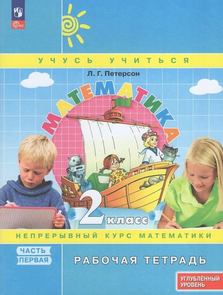 Математика. 2 класс. Рабочая тетрадь. В 3 частях. Часть 1. Углубленный уровень Приложение 1