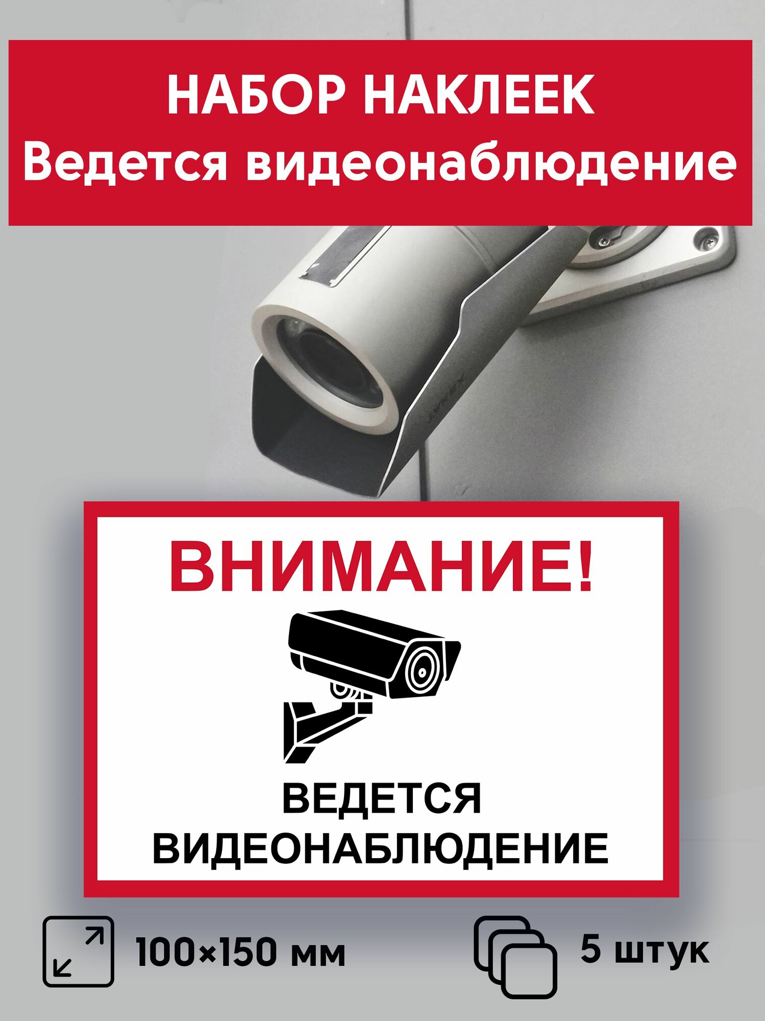 Наклейки "Ведется видеонаблюдение" 10х15 (комплект 5 шт)