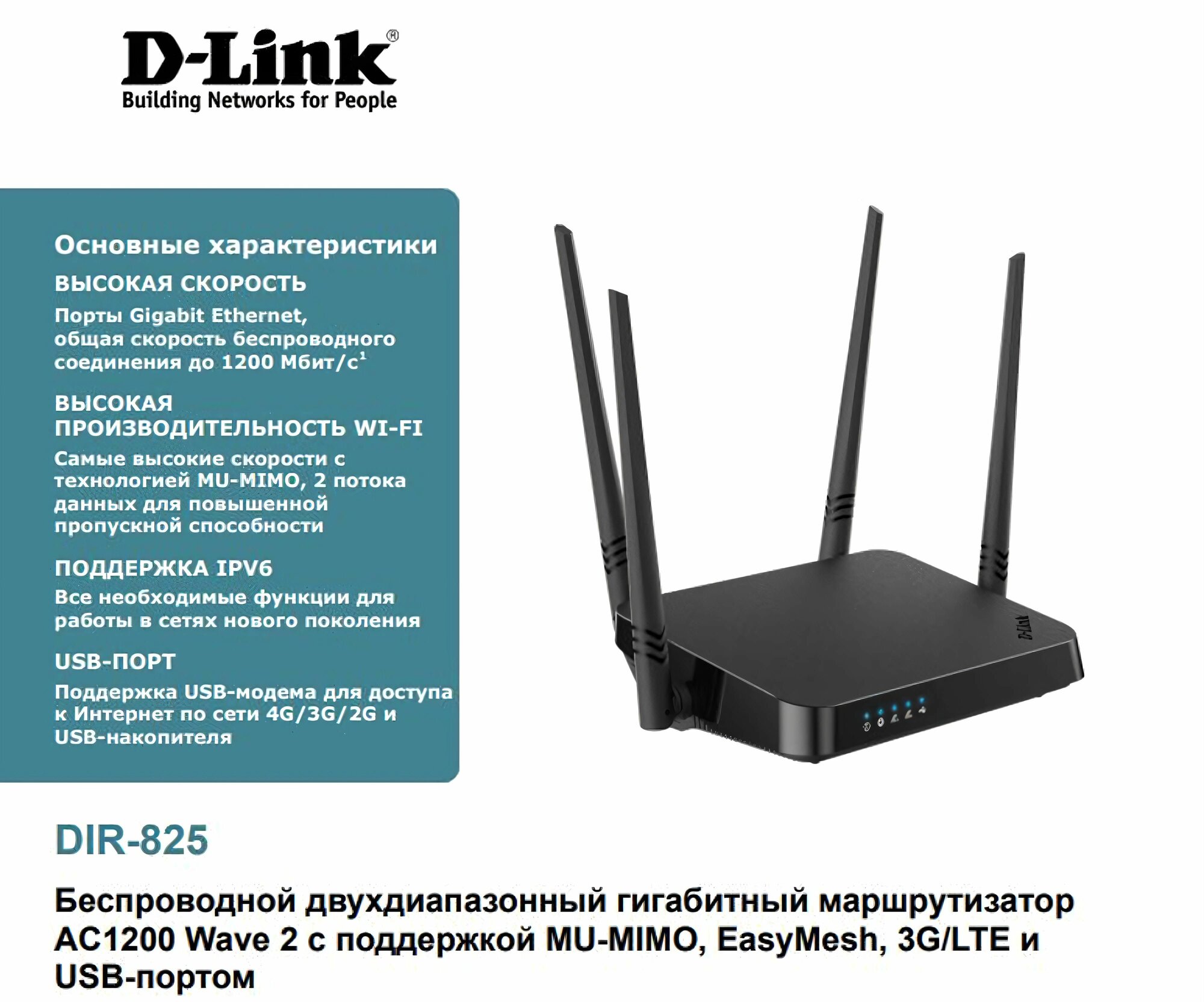 Роутер WiFi, D-Link DIR-825/RU/I1, беспроводной двухдиапазонный гигабитный маршрутизатор AC1200 Wave 2 с поддержкой VPN и MU-MIMO, 3G/LTE и USB-портом черный