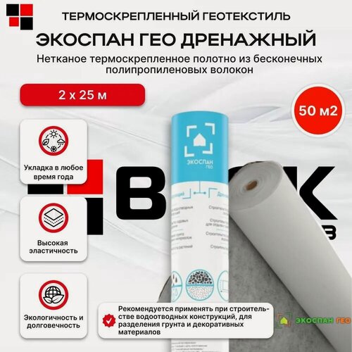 Изображение товара Геотекстиль Экоспан Гео Дренажный 2х25м 50м2