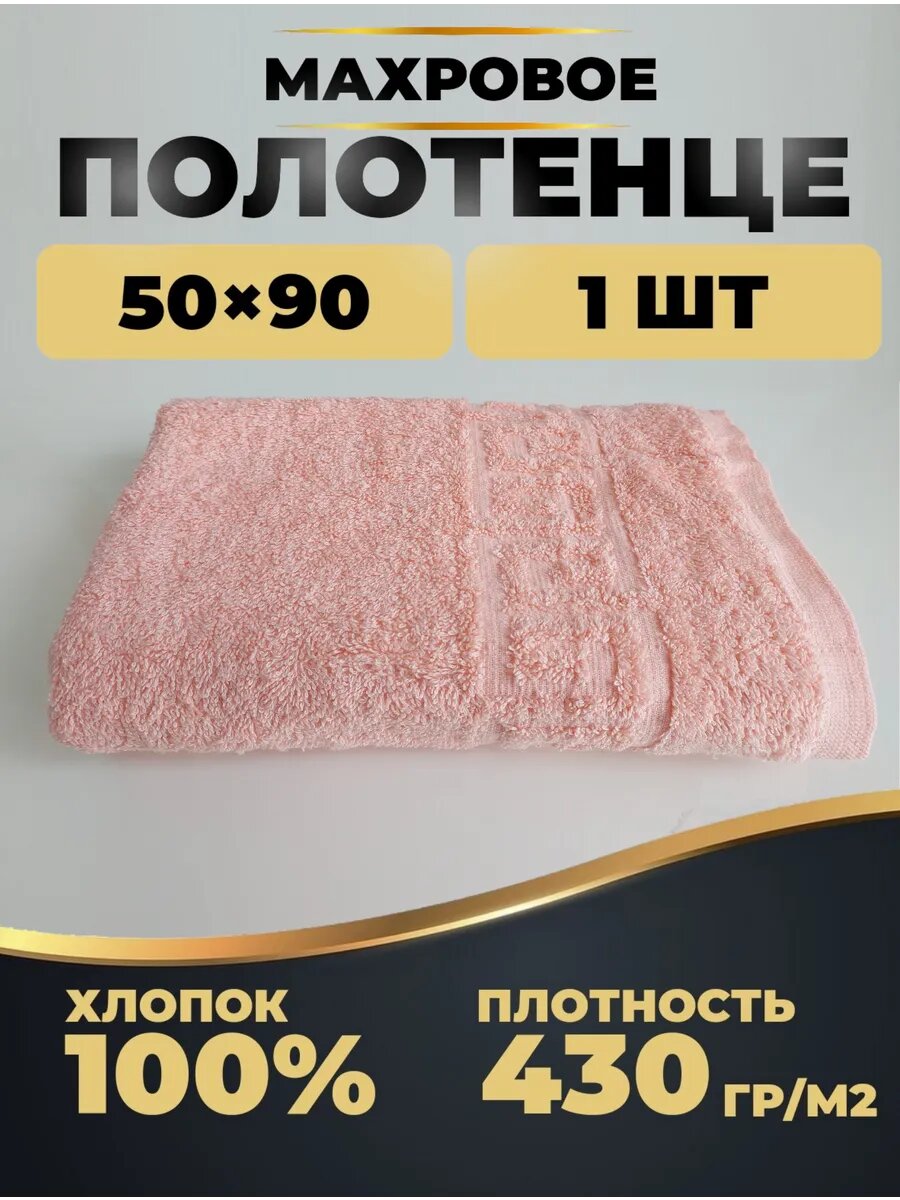 Полотенце махровое 50*90 см 430гр персик