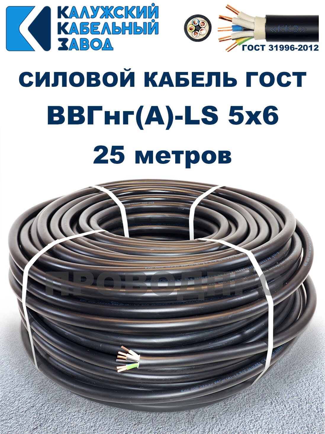 Кабель силовой ВВГнг(А)-LS 5х6 ГОСТ. 25 метров. Калужский кабельный завод