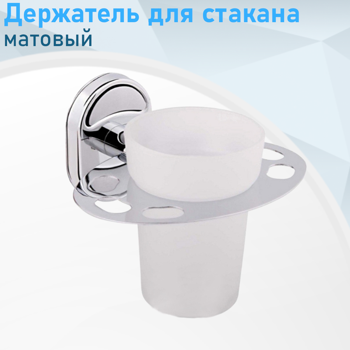 Держатель для стакана матовый 1906-1/L 20844---