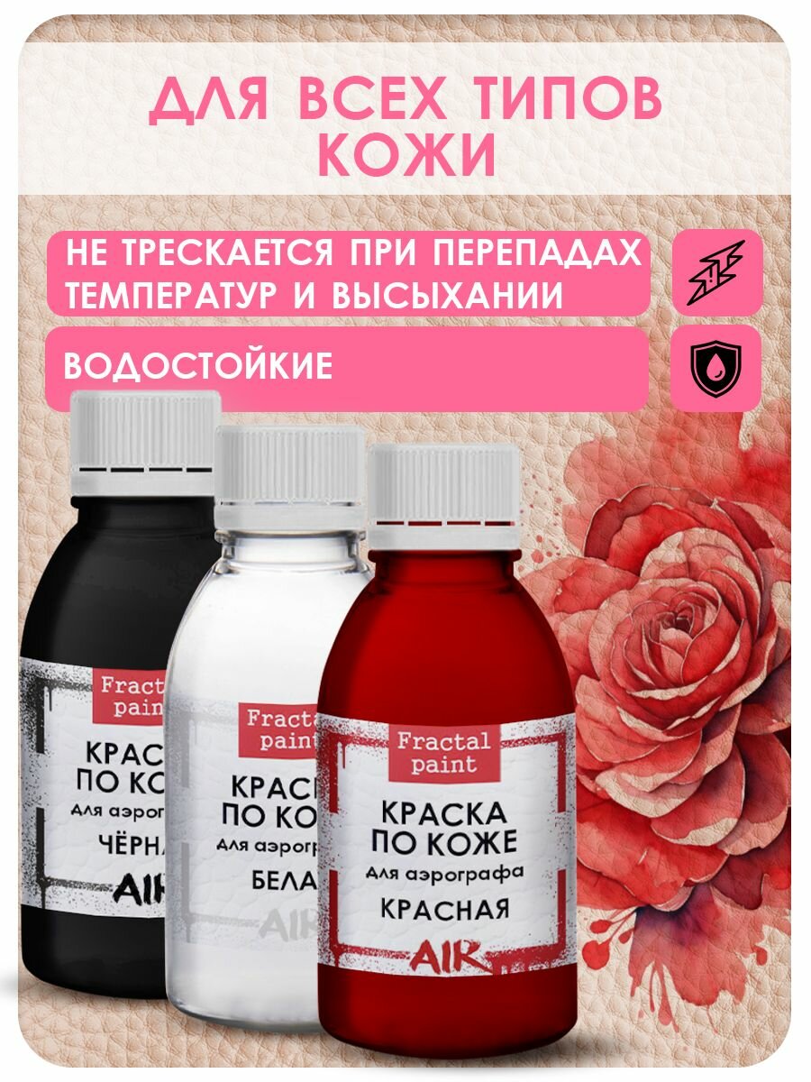 Комбо красок для аэрографа по коже (белая+черная+красная) 3х50 мл — фото 1