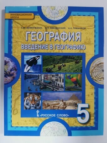 Изображение товара Название товара: "Учебник географии 5 класс, автор Е. М. Домогацких"