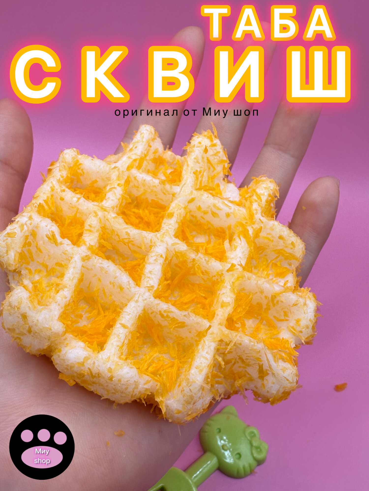 Таба вафля сквиш Антистресс игрушка от Миу шоп для детей от 5 лет
