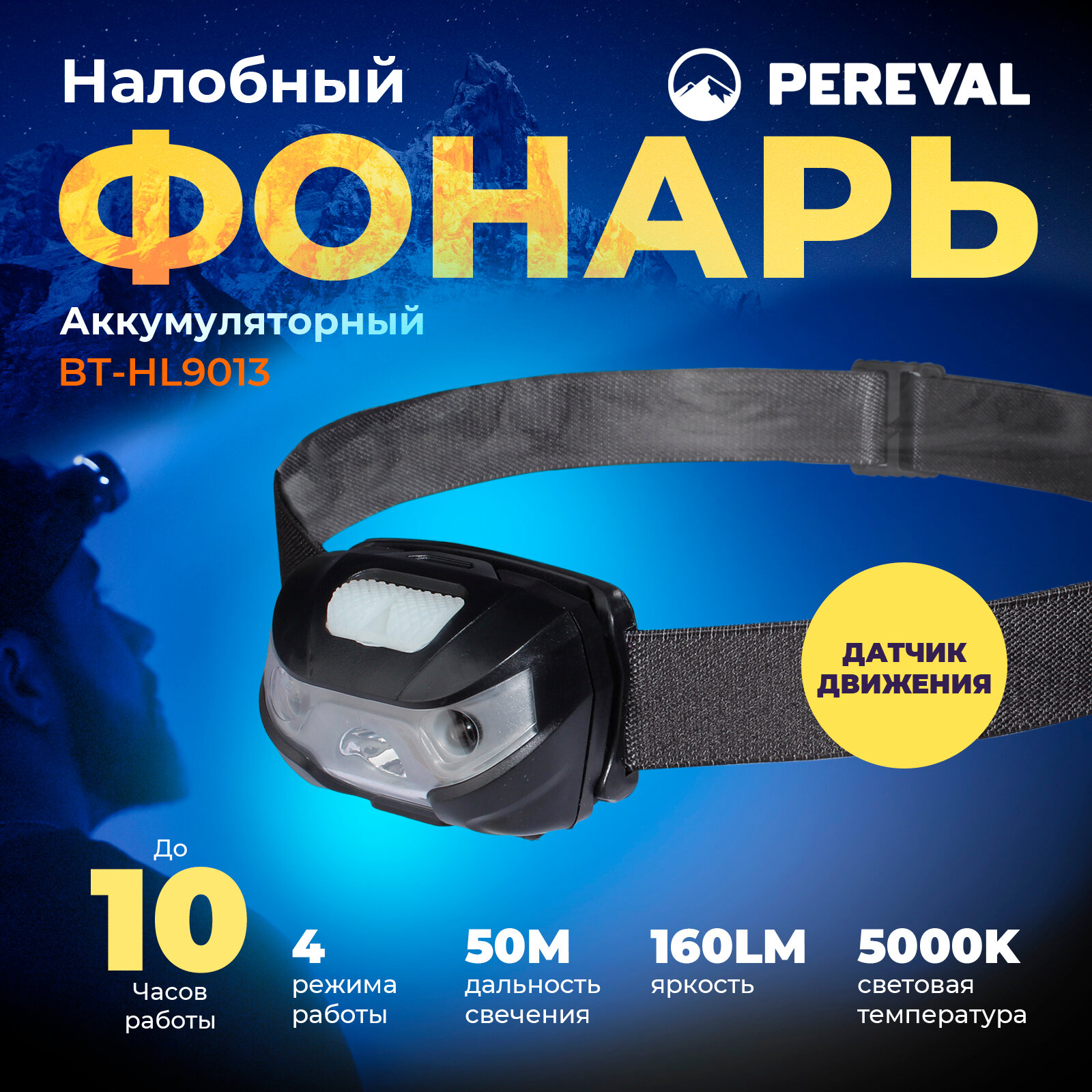 Фонарь Pereval BT-HL9013 налобный 160 Lumens