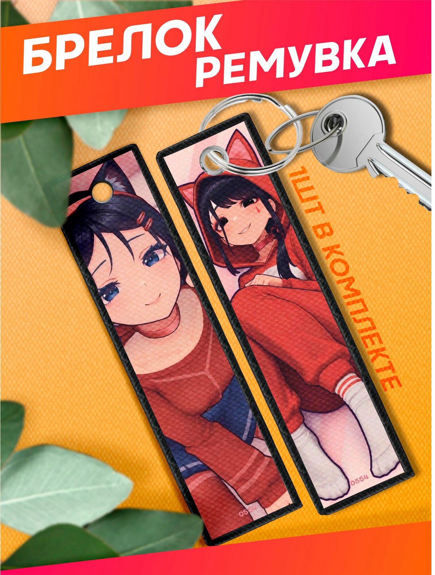 Брелок Sticker Joy