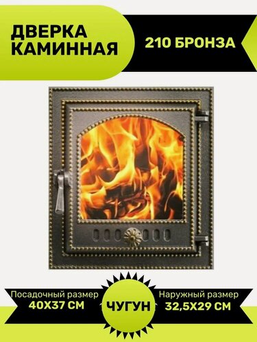 Изображение товара Дверка ВЕЗУВИЙ каминная 210 (Бронза) чугун со стеклом мм 400x370