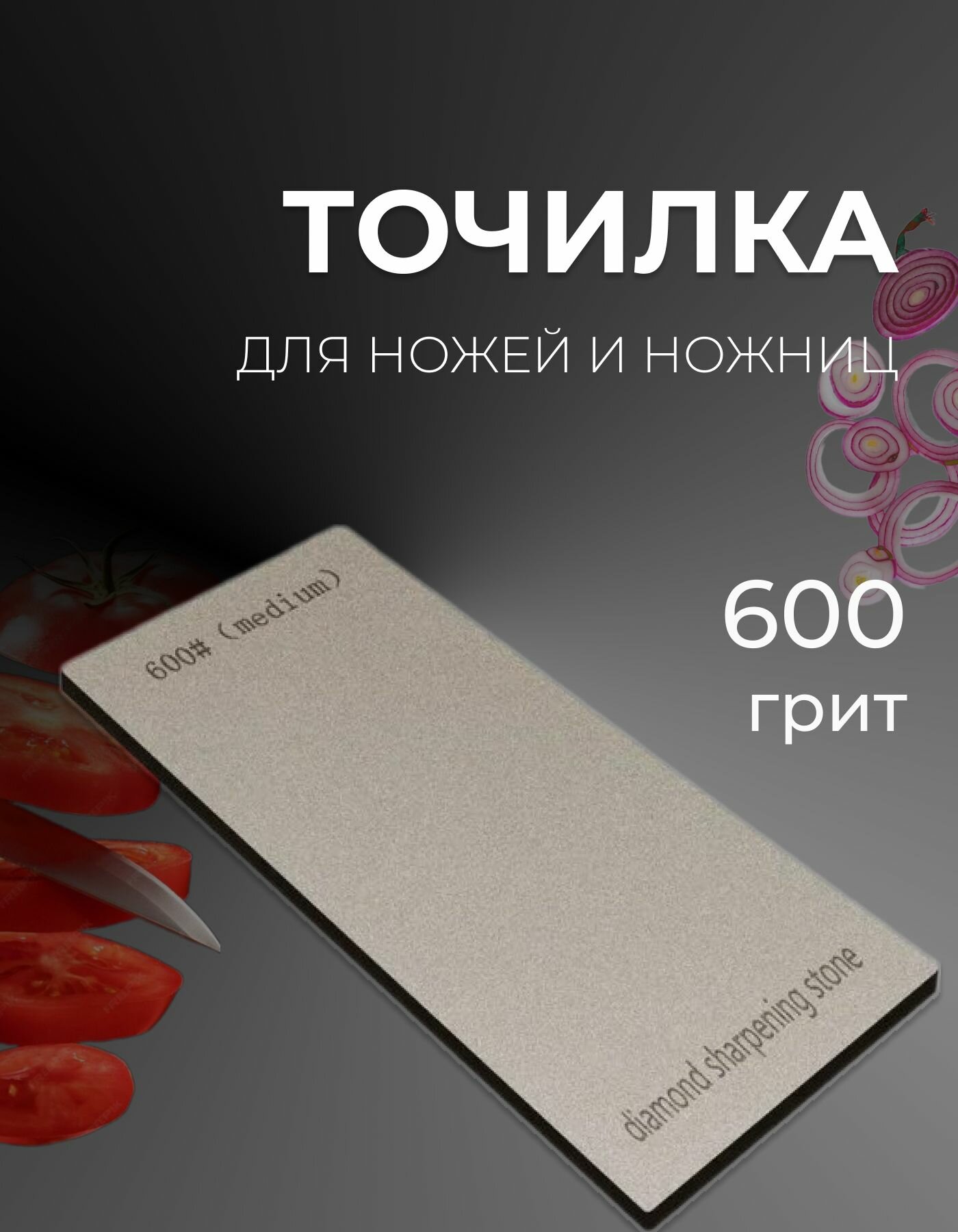 Алмазный брусок для заточки ножей Т600