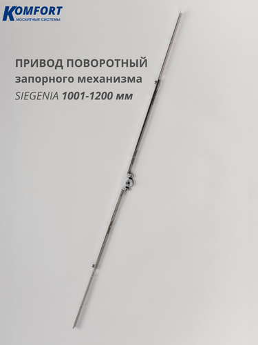 Изображение товара Привод поворотный запорного механизма пластикового окна двери Siegenia Classic 801-1000 мм