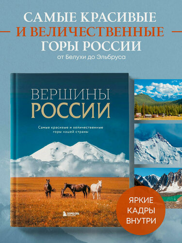 Изображение товара Вершины России. Самые красивые и величественные горы нашей страны