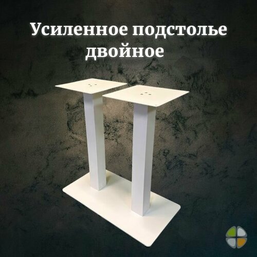 Подстолье металл опора для стола белое квадрат двойное лофт