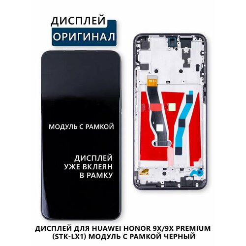Дисплей для Huawei Honor 9X (STK-LX1) модуль с рамкой