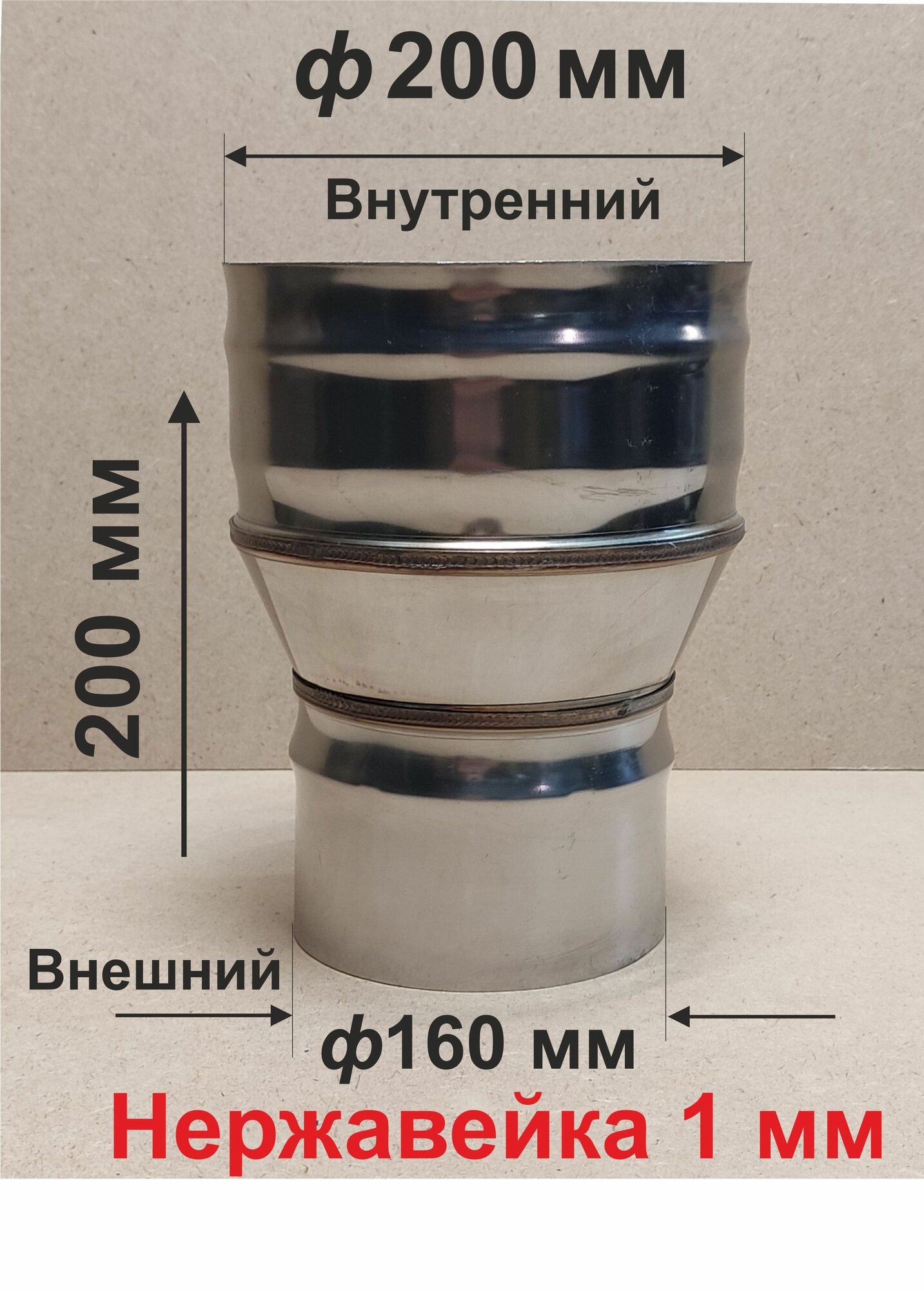 Переходник ф 160/200 мм П/М для дымохода нержавейка 1 мм