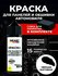 Краска для панелей и обшивки автомобиля черная