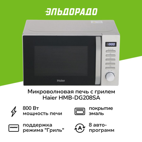 Микроволновая печь с грилем Haier HMB-DG208SA 11850₽
