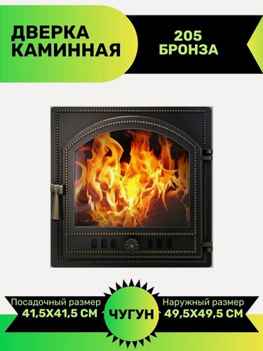Изображение товара Дверка везувий каминная чугун 205 (Бронза) со стеклом 495х495 мм