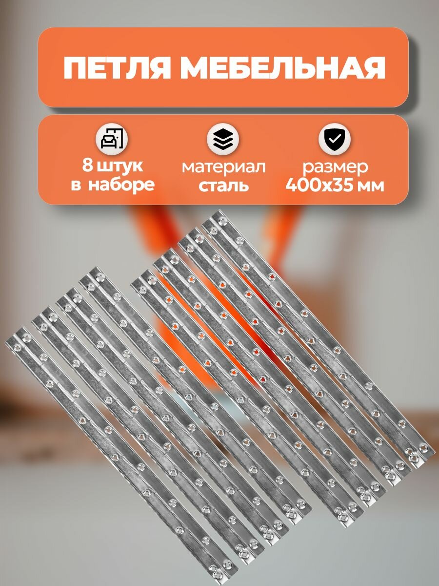 Петля мебельная рояльная 400x35 мм цинковое покрытие 8 штук: имеет высоту всего 5 мм что обеспечит минимальный зазор между соединяемыми деталями