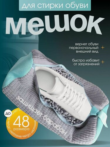 Изображение товара Мешок для стирки, для обуви, серый, 39 см x 19 см