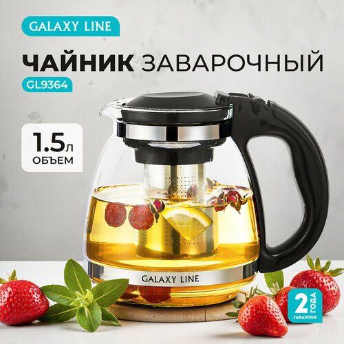 Заварочный чайник GALAXY LINE GL9364 с ситечком термоизолированная пластиковая ручка 15 л 627₽