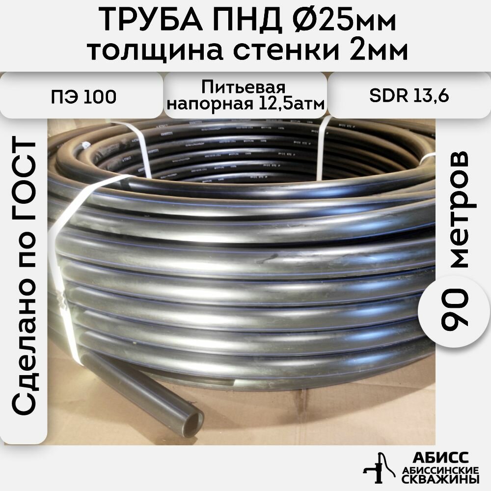 Труба ПНД 25х2 длина 90метров. толщина стенки 2мм. водопроводная питьевая напорная (12,5атм) ПЭ100, SDR13,6 ГОСТ18599-2001