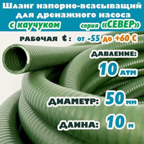 Изображение товара Шланг напорно-всасывающий 50 мм (2"), 10 атм (север мороз до -55С), ассенизаторский, гофрированный, ( ПВХ / Каучук ), защита от УФ, зеленый, 10м