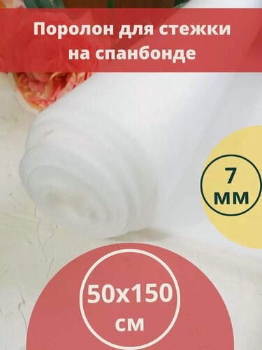 Изображение товара Поролон для стежки на спанбонде 7 мм