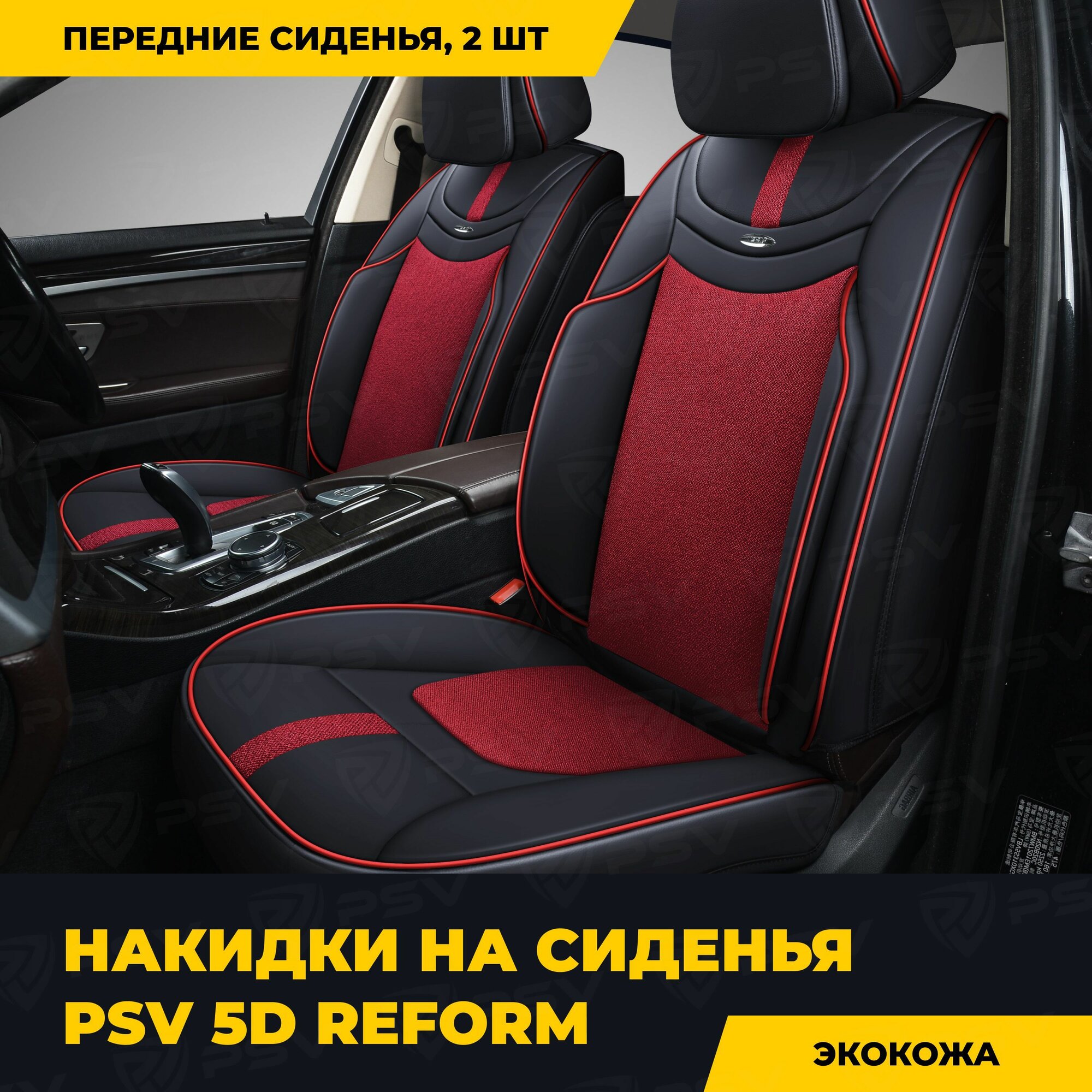 PSV 131868 Накидка на сиденье "PSV" Premium Reform 2 FRONT (Черный-красный) 2шт; PSV