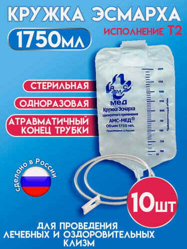 Изображение товара Клизма Кружка Эсмарха стерильная одноразовая 1750мл АМС-Мед, 10 штук