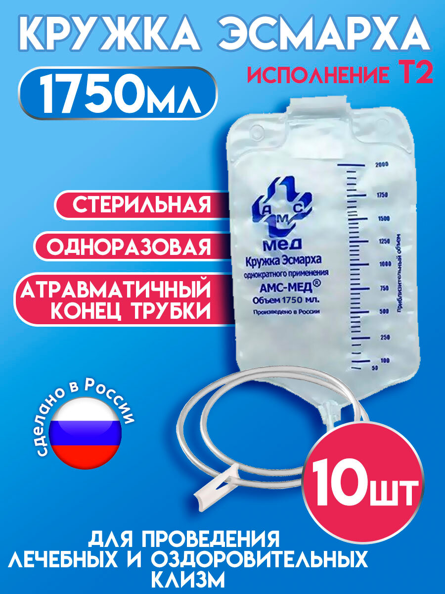 Клизма Кружка Эсмарха стерильная одноразовая 1750мл АМС-Мед, 10 штук