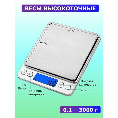 Весы электронные бытовые от 0, 1 до 3000 гр.