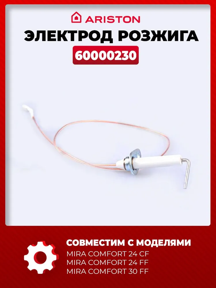 Электрод розжига для котлов Ariston/ Chaffoteaux Mira 60000230 — фото 1