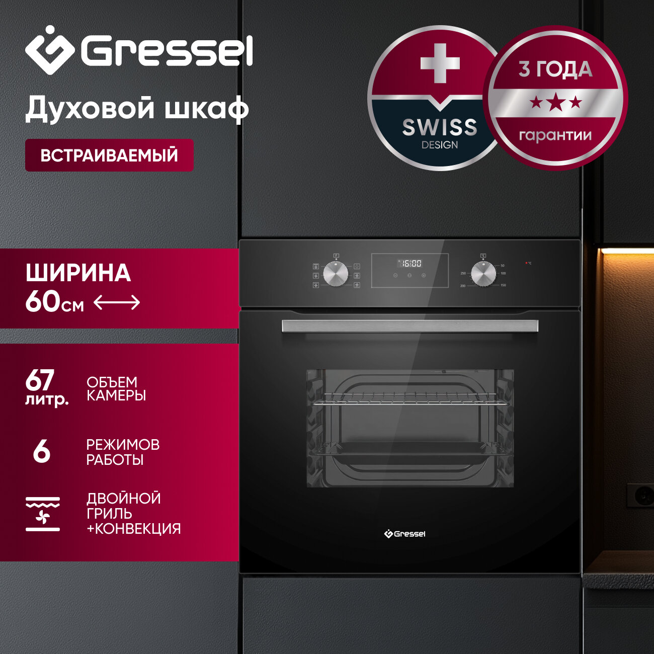 Встраиваемый духовой шкаф Gressel U6ES57000 60 см, с функцией аэрогриля, 6 режимов