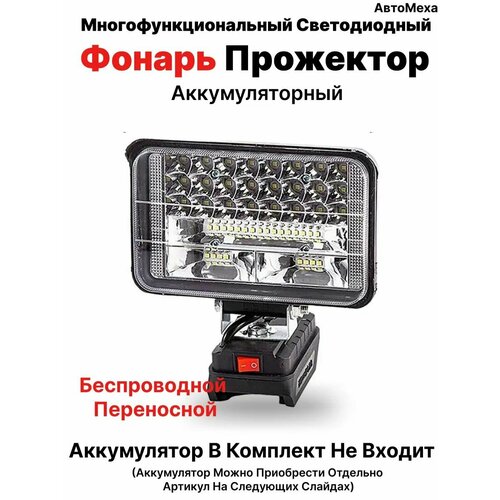 Фонарь аккумуляторный переносной светодиодный