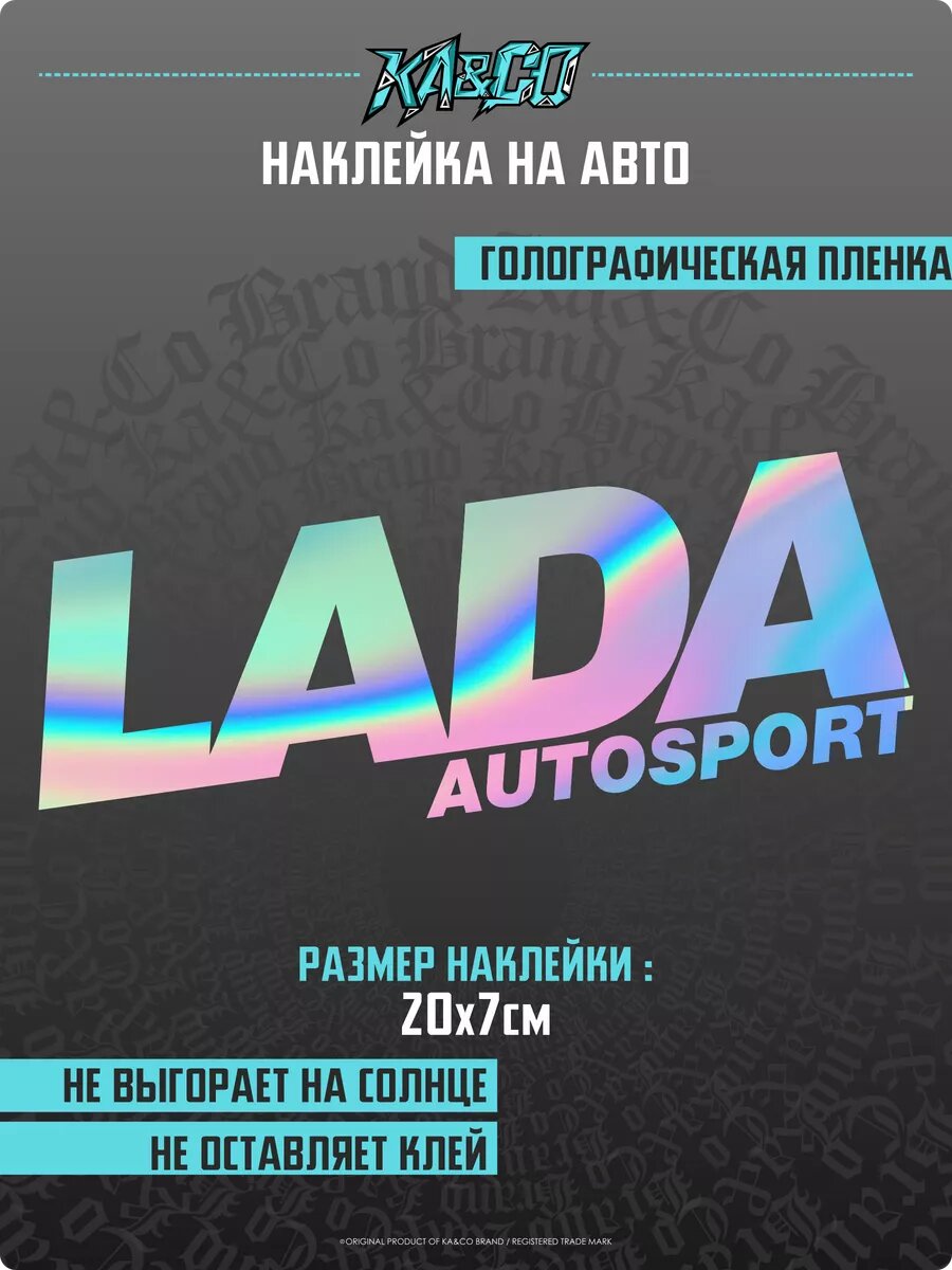 Наклейки на авто стикеры на стекло LADA Autosport