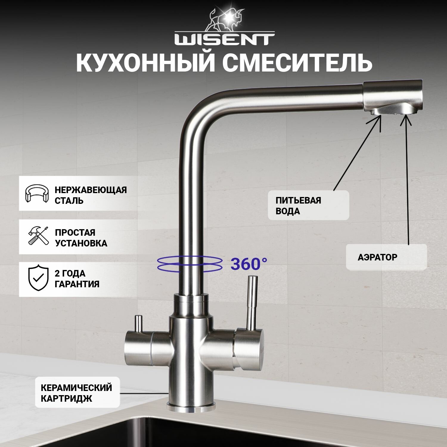 Смеситель для кухни с фильтром для питьевой воды (сатин, серебристый) WISENT W4355-3