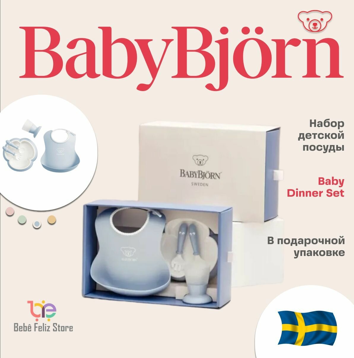 Набор детской посуды для кормления малышей Babybjorn голубой