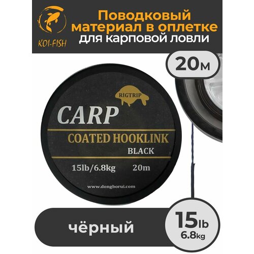 Поводковый материал в оболочке 15LB (6.8кг), 20м Чёрный Black в оплётке для карповой ловли
