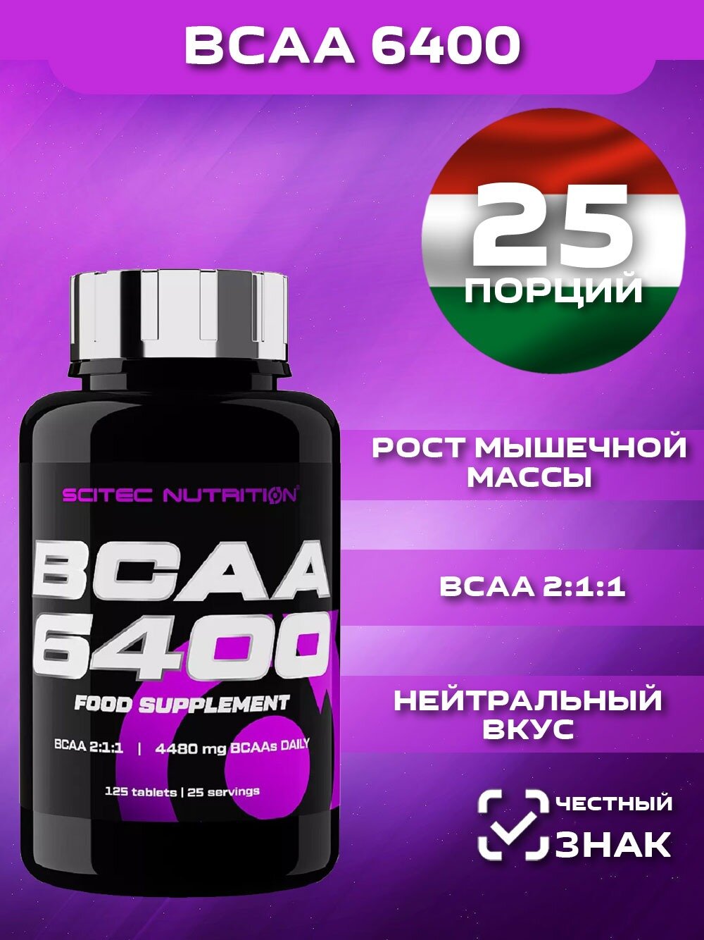 Аминокислота / BCAA 6400 / Амино / 125 таблеток