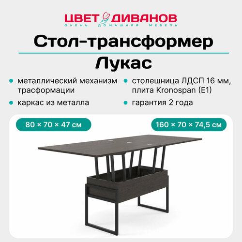 Стол-трансформер Цвет Диванов Лукас Венге журнальный обеденный металлический механизм трансформации ЛДСП 11219₽
