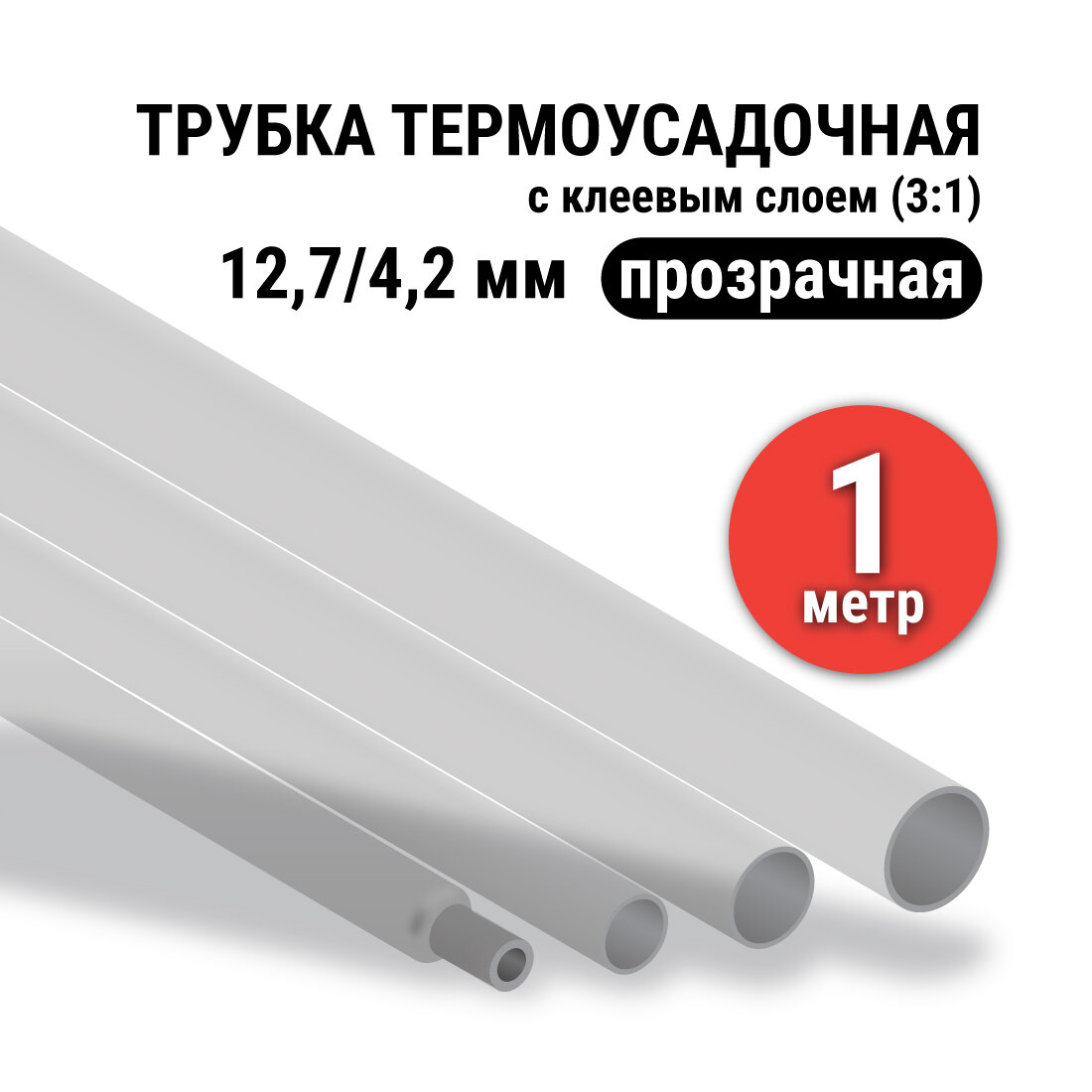 Термоусадка для проводов прозрачная с клеевым слоем 127/42 мм термоусадочная трубка (3:1) 1 метр