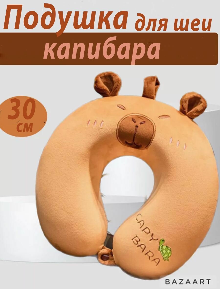 Подушка для шеи 