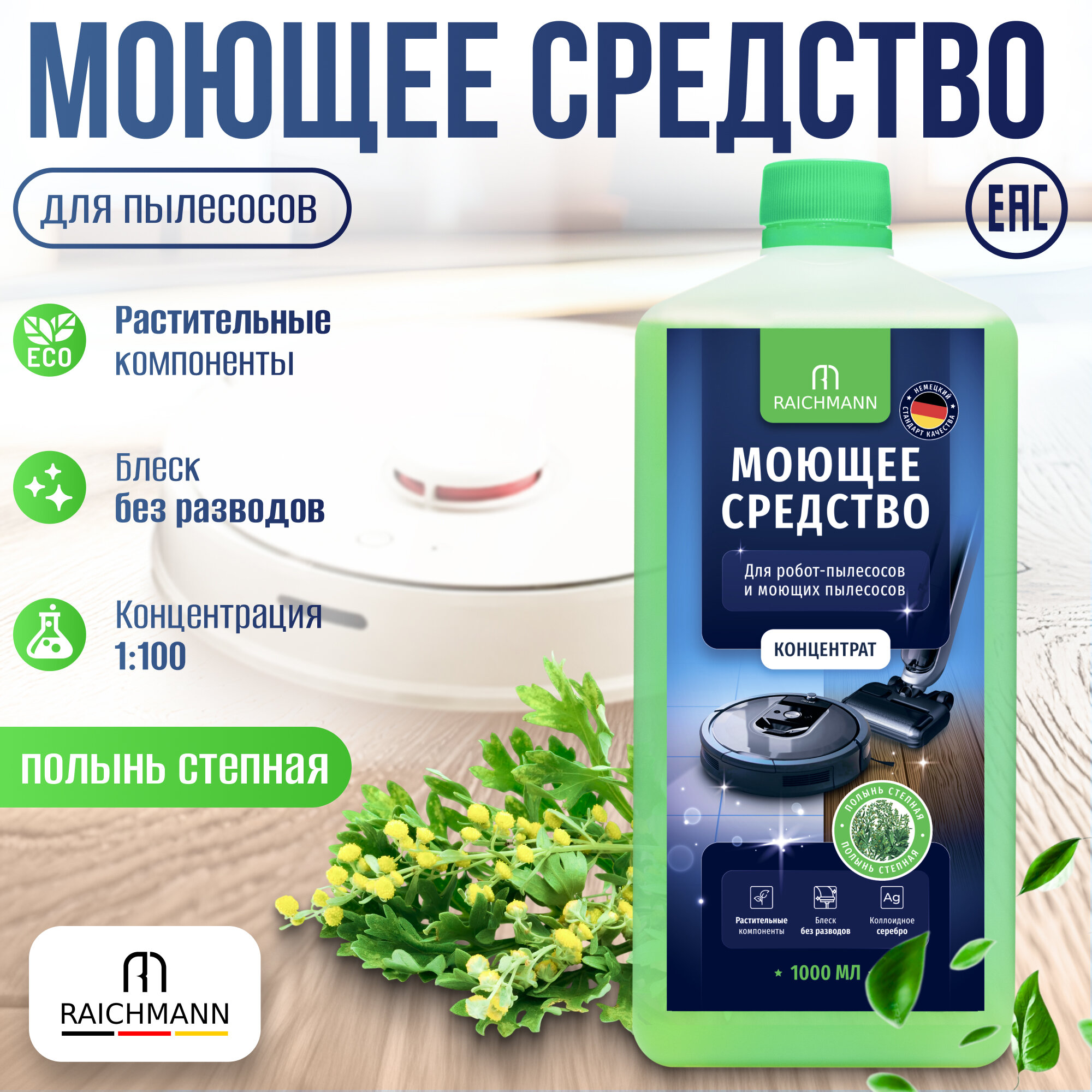 RAICHMANN / Моющее средство (концентрат) для роботов пылесосов и моющих пылесосов Roborock, Dreame, Xiaomi др. не пенящееся для пола, 1000 мл