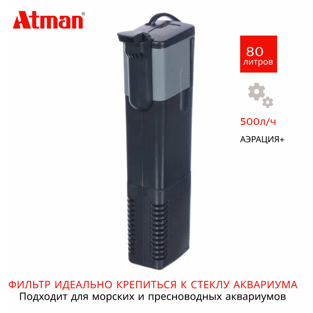 Atman Фильтр внутренний Atman AT-F102 для аквариумов до 80 л, 500 л/ч, 8 Вт