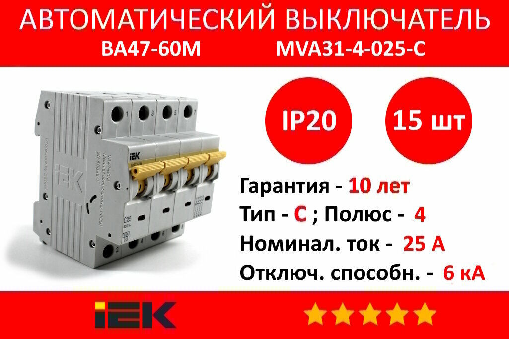 Автоматический выключатель ВА47-60M 4Р, 25А, 6кА, С IEK MVA31-4-025-C (15 шт.)