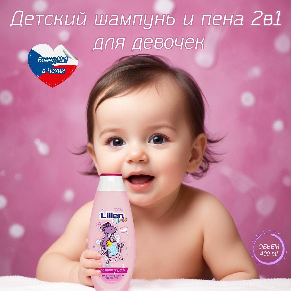 Lilien Детский шампунь и пена 2в1 для девочек, 400 мл.